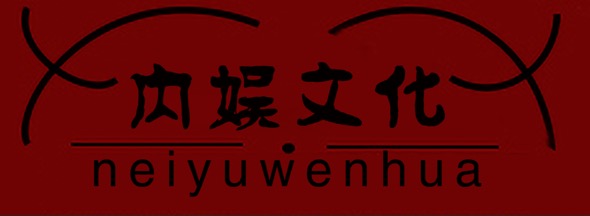 内鱼影视传媒（北京）有限公司（内娱公司）